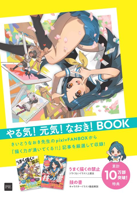 累計10万部突破記念「さいとうなおき 夏の技法書フェア」開催！購入