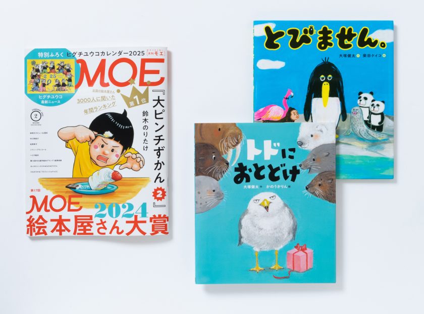 第17回 MOE絵本屋さん大賞2024 『トドにおとどけ』第6位、『とびません