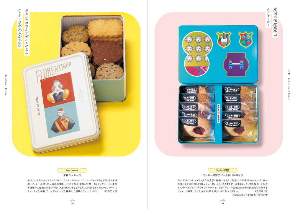 愛でたい。贈りたい。恋するクッキー缶図鑑』電子書籍 | PIE International