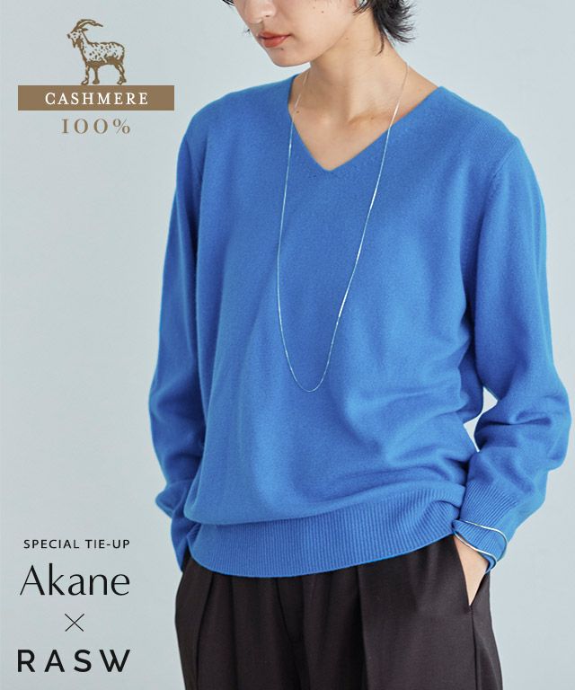 RASW]カシミヤ100％Vネックニット ◇送料無料【Akaneさん着用アイテム