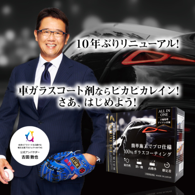 ピカピカレインプレミアム【滑水性】 | すべての商品 | 車のガラス