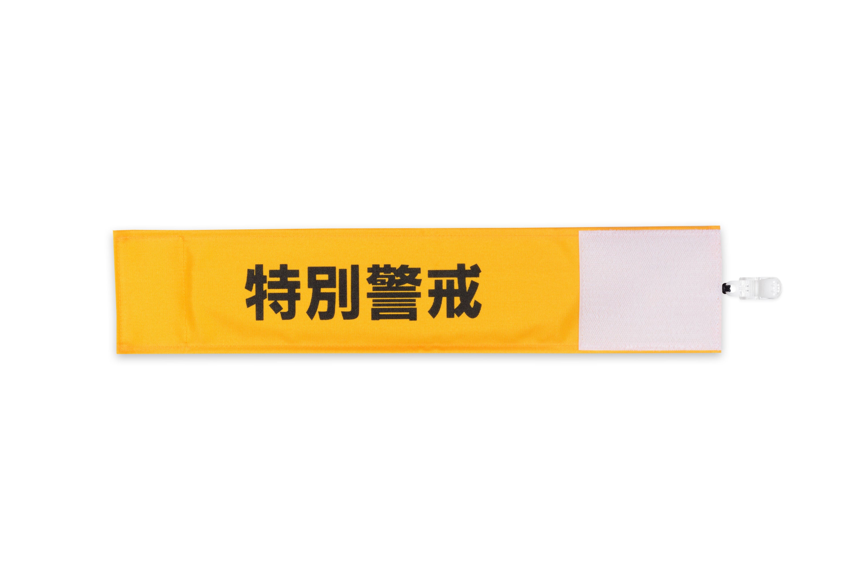 特別警戒】Y17イエロー（山吹）：ワンタッチ腕章 [N105-Y] [本体