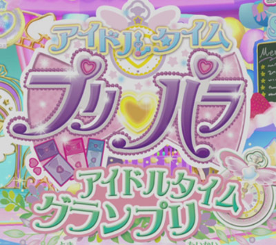 プリパラ】アイドルタイムグランプリ 時のスカート大会について 8月