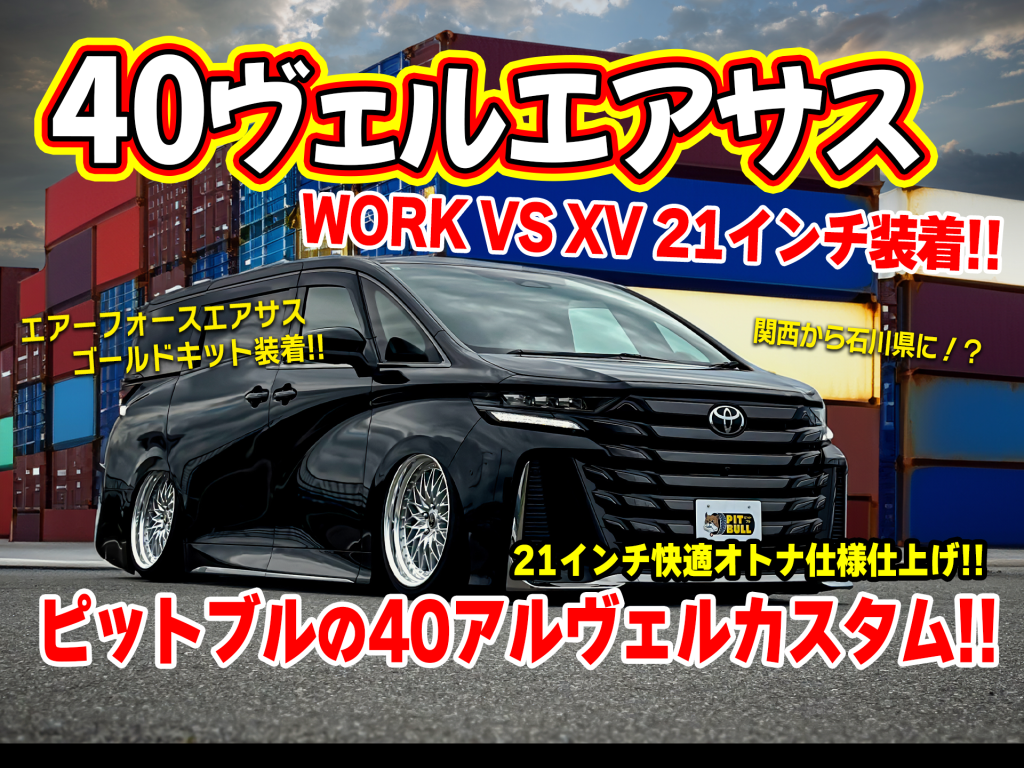 40系ヴェルファイアエアサスカスタム!! エアーフォースエアサス×WORK