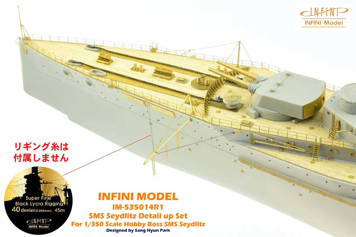 IM53514 1/350 ドイツ海軍 巡洋戦艦 ザイドリッツ用 ディテールアップ