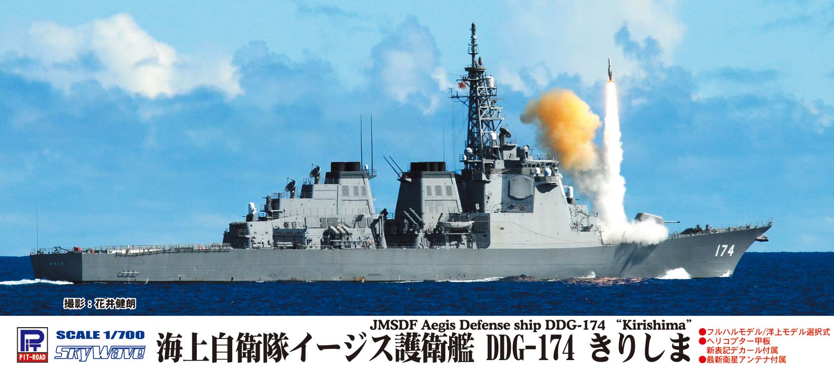 J63 1/700 海上自衛隊 護衛艦 DDG-174 きりしま – ピットロード