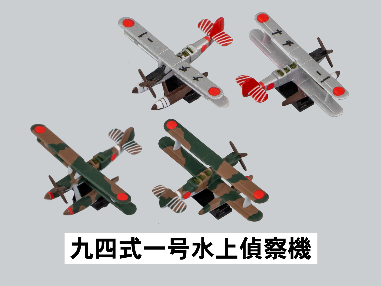 S82 1/700 日本海軍水上機セット2 – ピットロード