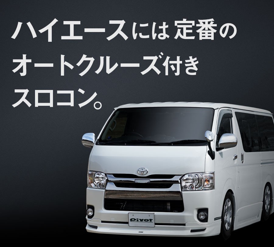 ハイエースには定番のオートクルーズ付きスロコン。3-drive | PIVOT