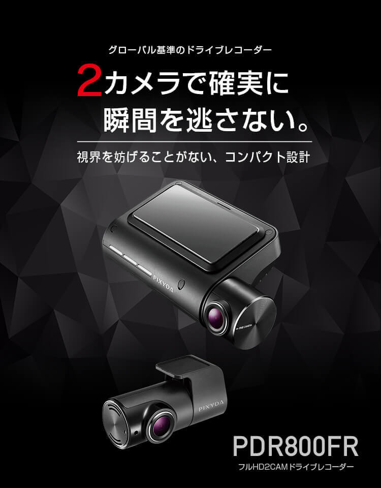 PDR800FR 製品の特徴｜フルHD2CAMドライブレコーダー「PDR800FR