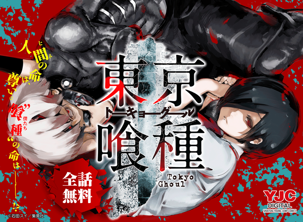 漫画『東京喰種（トーキョーグール）』は全巻無料で読める？情報まとめ