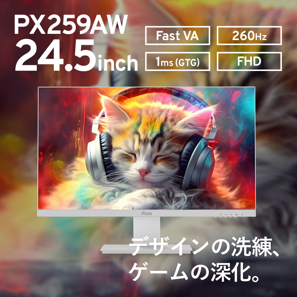 PX259AW / ホワイト | 24.5インチ 260Hz FHD FastVAゲーミングモニター