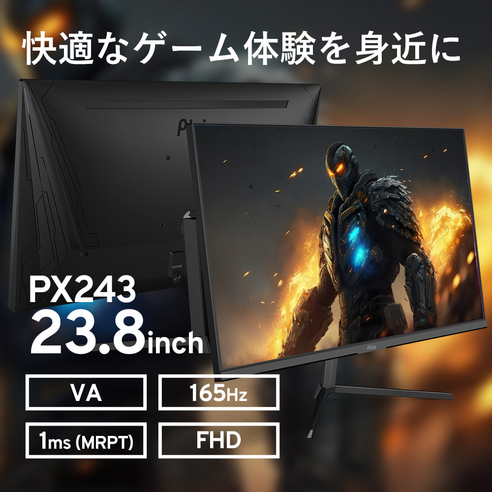 PX243 | 23.8インチ 165Hz FHD VAゲーミングモニター | Pixio