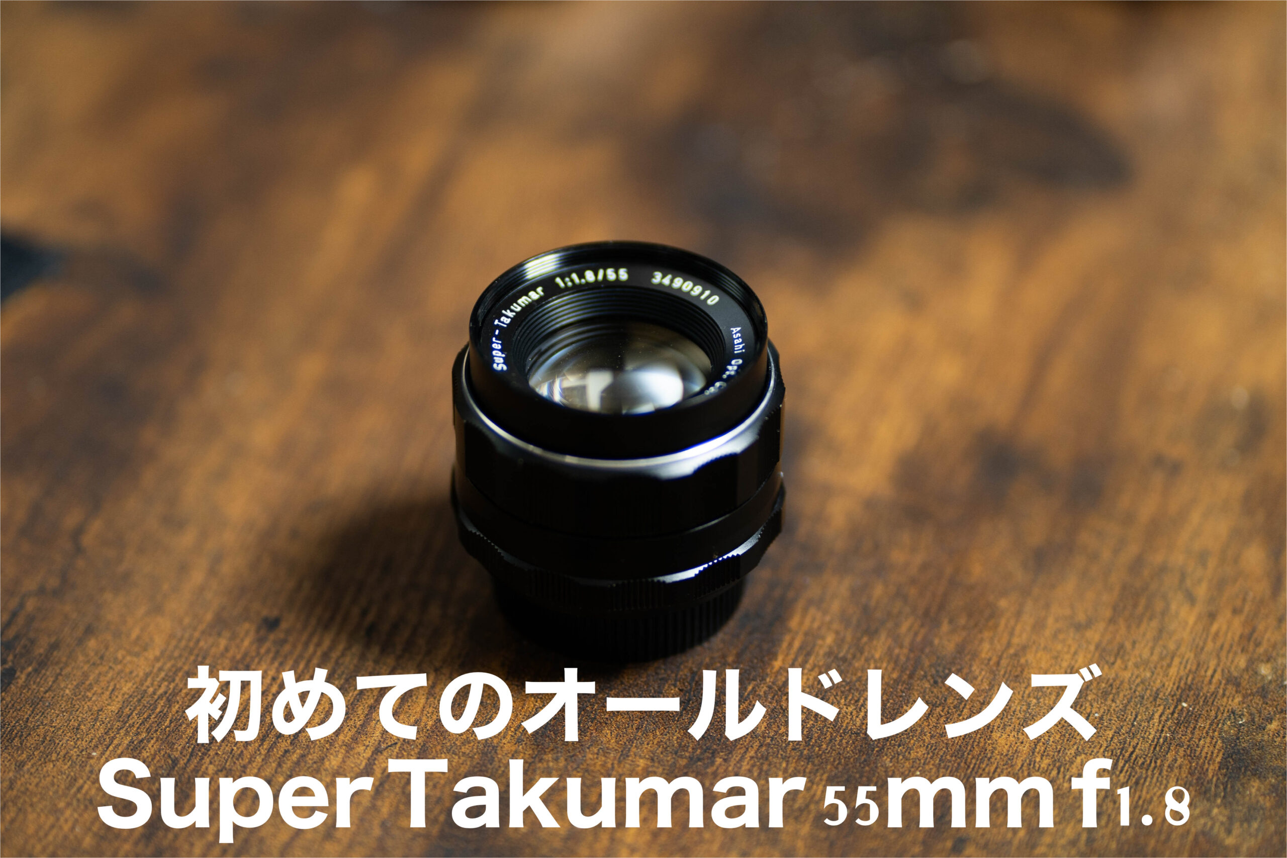 作例あり】オールドレンズ入門にオススメ「Super Takumar 55mm f1.8
