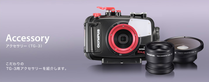 アクセサリー（TG-3） | Toughプロダクト | ToughField | OMデジタル