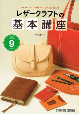 レザークラフトの基本講座』【取寄品】 | ヌメ革と真鍮金具とレザー
