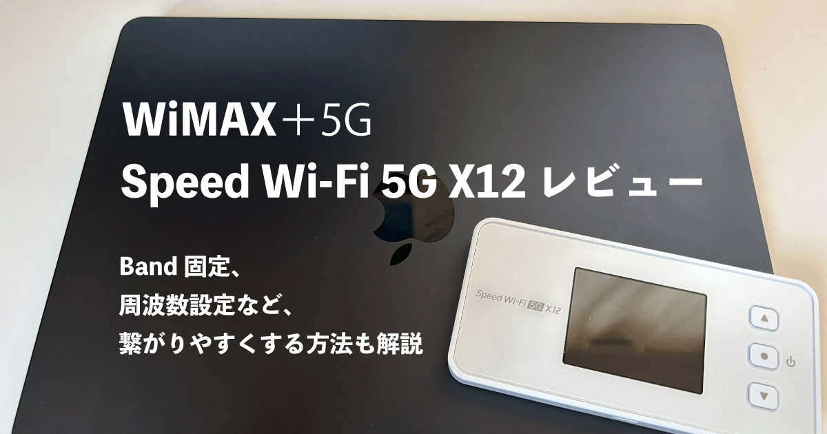 WiMAX、まぁ普通に使えてるかな？」Speed Wi-Fi 5G X12 レビュー