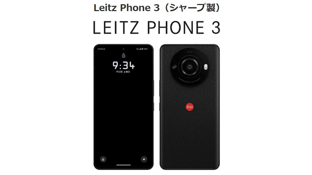 LEITZ PHONE 3 発表、ライカ監修の5Gスマートフォン | phablet.jp