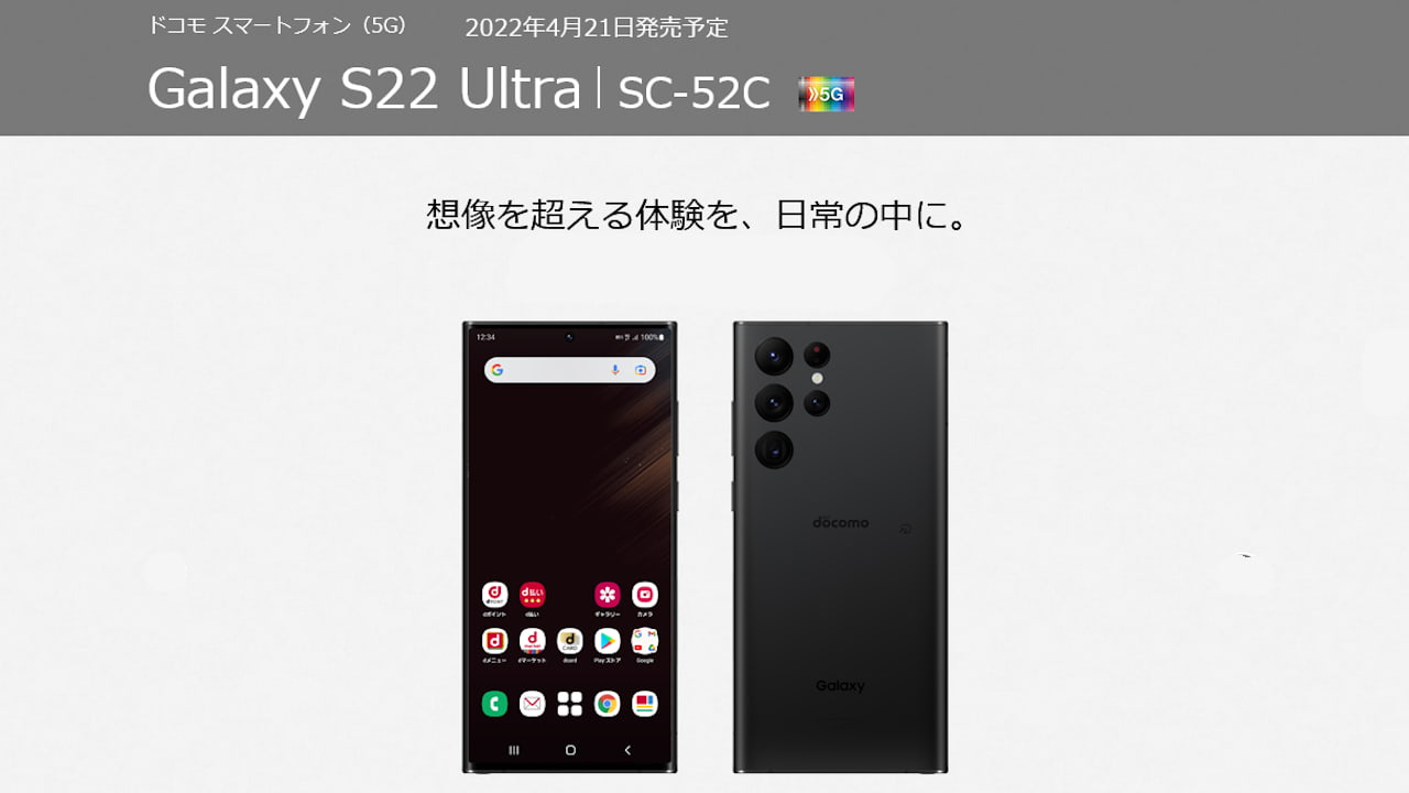 ドコモ Galaxy S22 Ultra SC-52C 発表、ハイスペックなSペン内蔵モデル