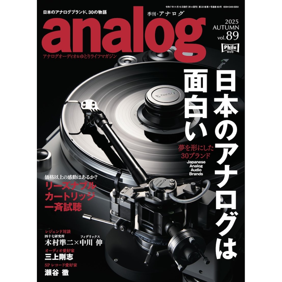 アナログ vol.89（2025.10.3発売）