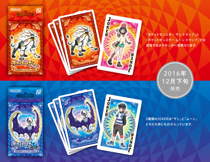 ポケモン サン ムーン トランプが登場。主人公がジョーカーに