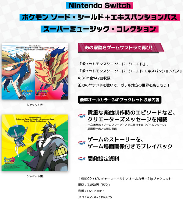 ポケモン剣盾、アルセウス、SVのサントラCD。設定資料や作曲家の