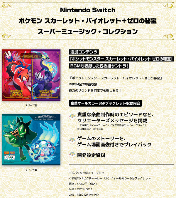 ポケモン剣盾、アルセウス、SVのサントラCD。設定資料や作曲家の