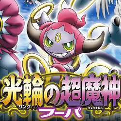 ポケモン映画「光輪の超魔神 フーパ」、DVD、ブルーレイ発売決定。幼少