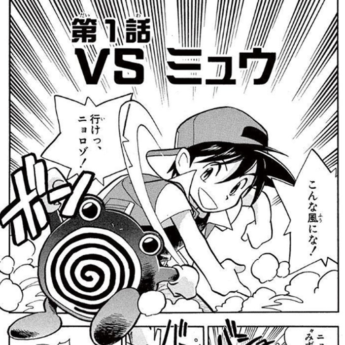 ポケスペ 第1章 赤・緑・青編が無料で公開。毎週1話を追加 - ポケモンメモ