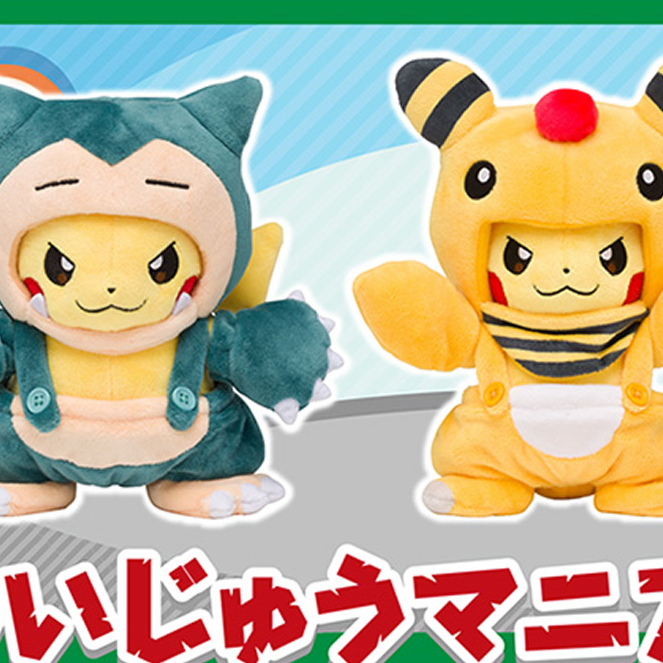 カビゴン、デンリュウ、ガブリアスマニアなピカチュウぬいぐるみ登場