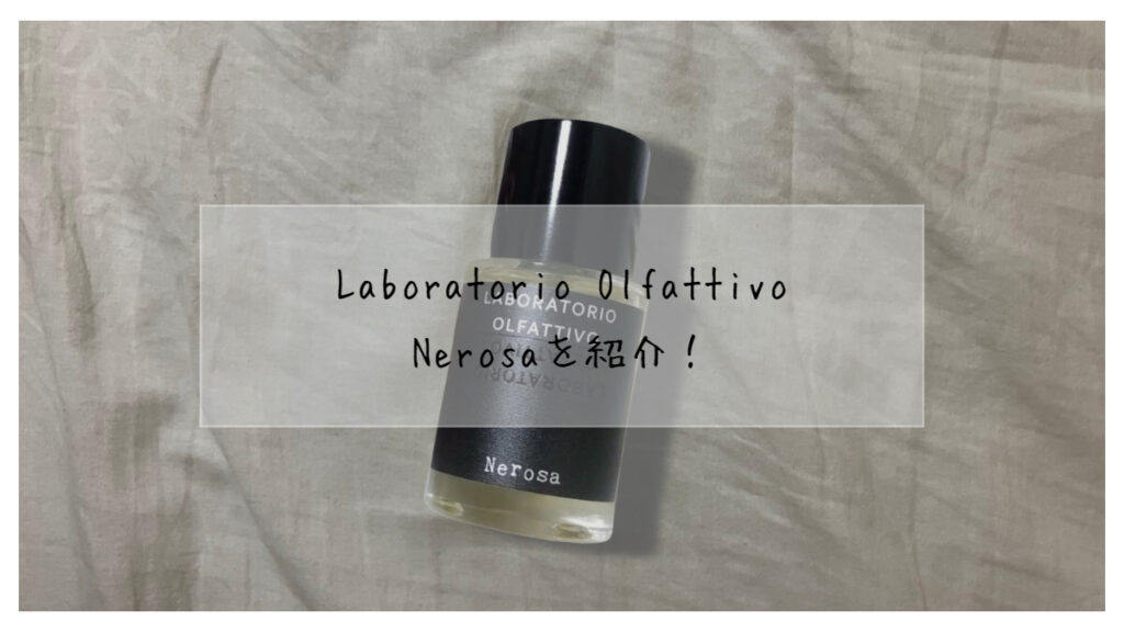 Laboratorio Olfattivo】Nerosa(ネローザ)の香水をレビュー【ローズ