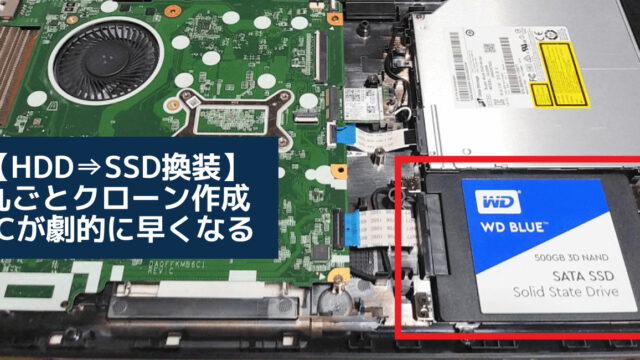 HDD⇒SSD換装】クローン作成ノートPC NEC VersaPro交換方法Windows10