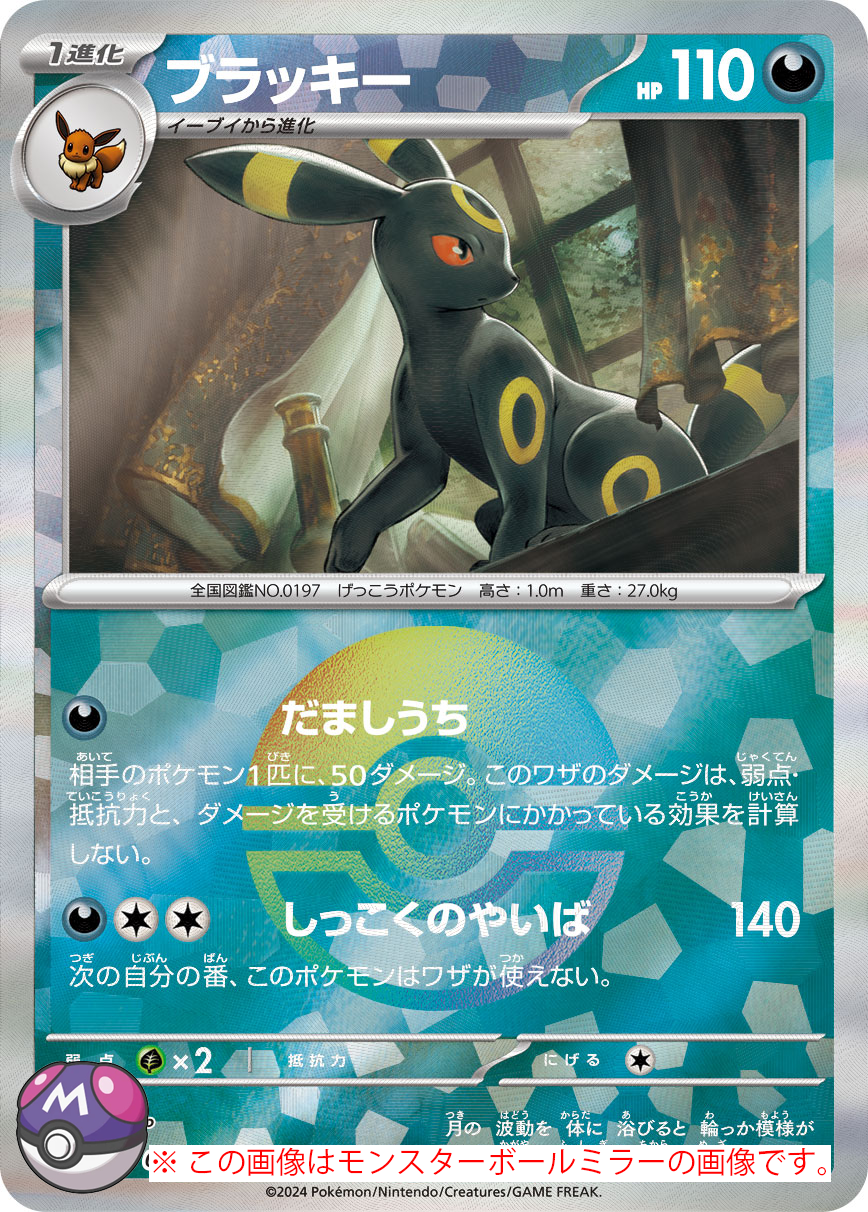 ブラッキー(マスターボールミラー) [sv8a 092/187] - みんなのポケカ相場