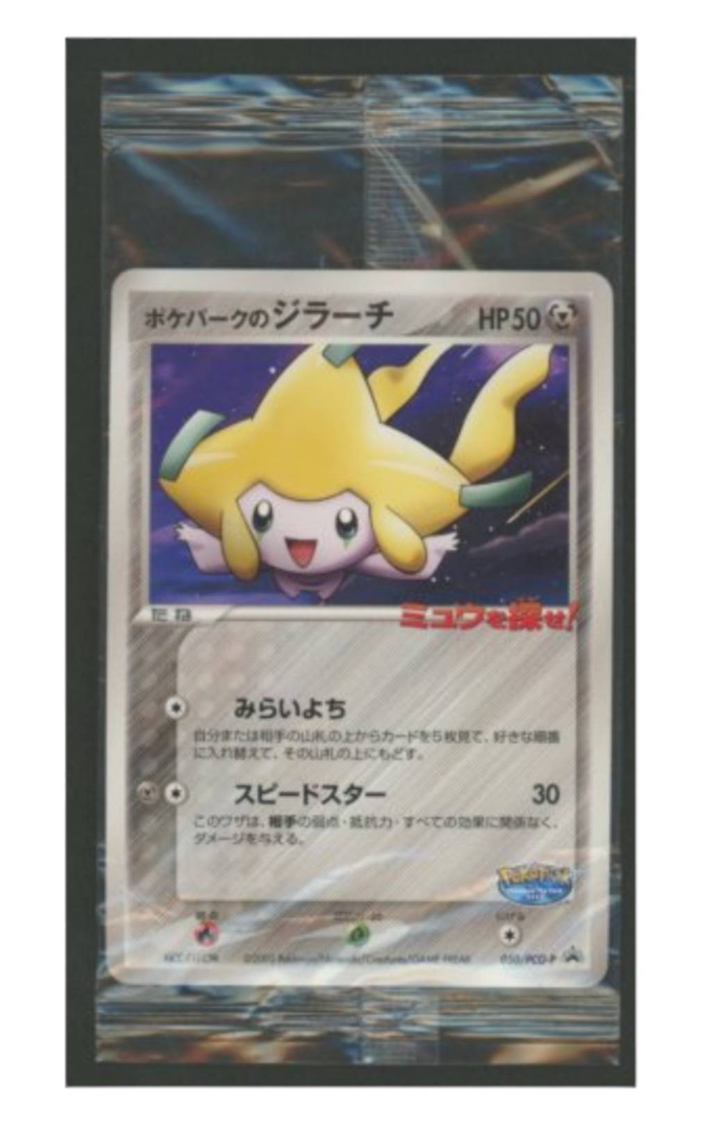 ポケパークのジラーチ【未開封プロモ】 - ウリウリトレカポケカ販売