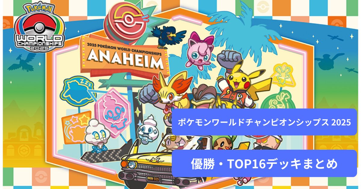 WCS2025結果まとめ】 優勝・TO16入賞デッキまとめ ポケモンワールド