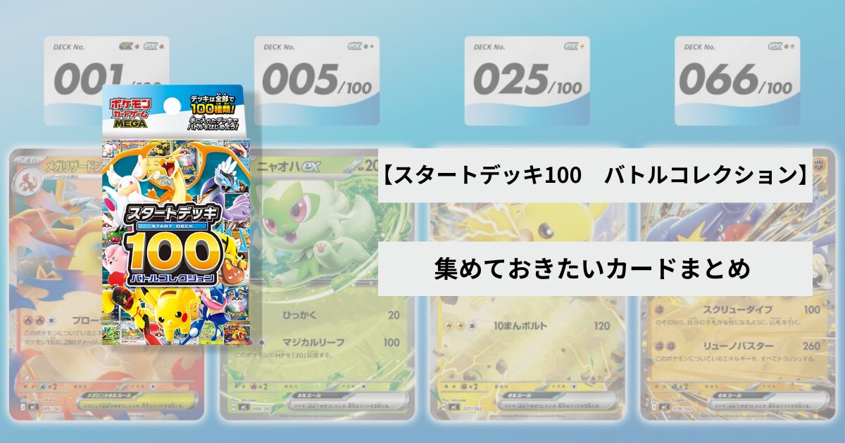 スタートデッキ100 バトルコレクション】集めておきたいカードまとめ