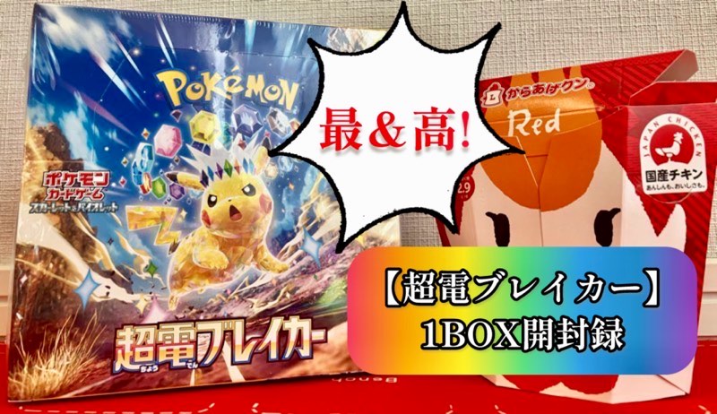 超電ブレイカー】最＆高…！？ポケカ最新拡張パック1BOX開封記録