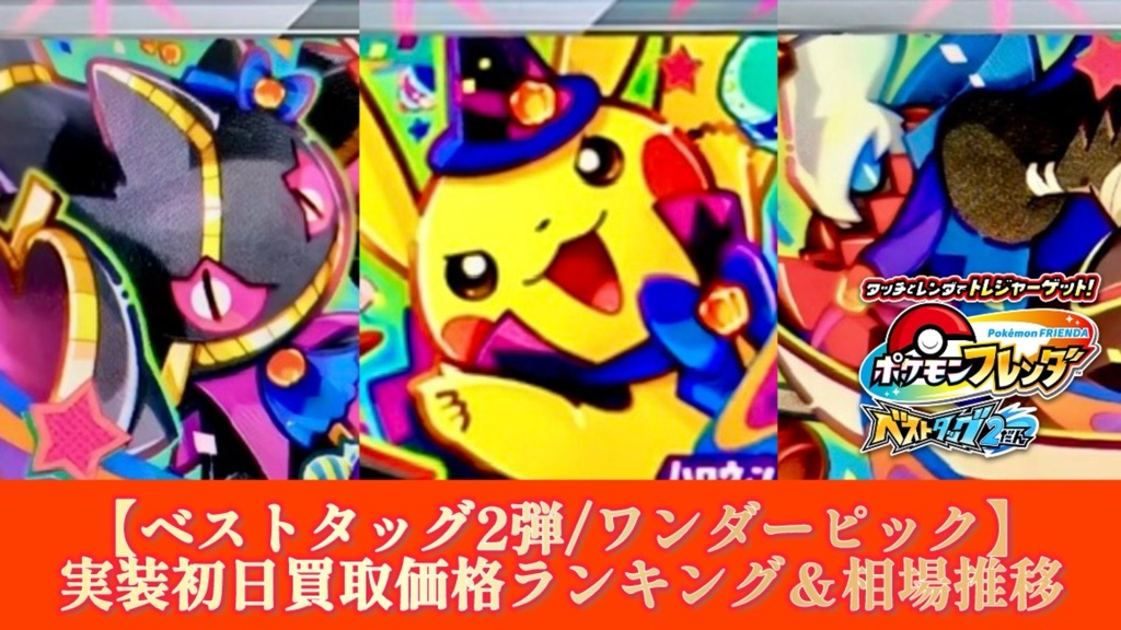 ポケモンフレンダ】ベストタッグ2弾/ワンダーピック実装初日買取価格