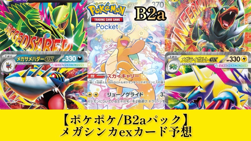 ポケポケ】2026年2月26日追加!?B2aパック収録/メガシンカex予想
