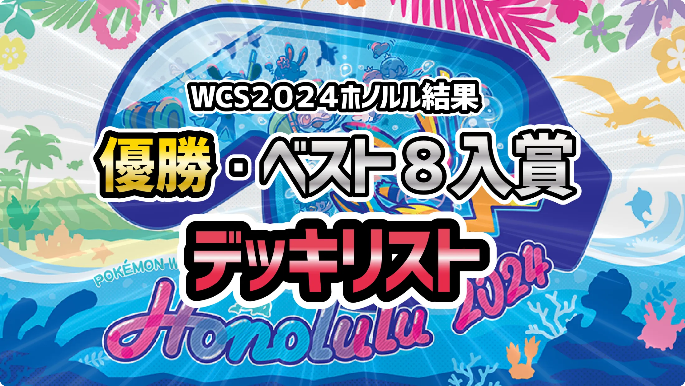 WCS2024ホノルル結果】優勝・ベスト8入賞デッキリスト - ポケカジラ