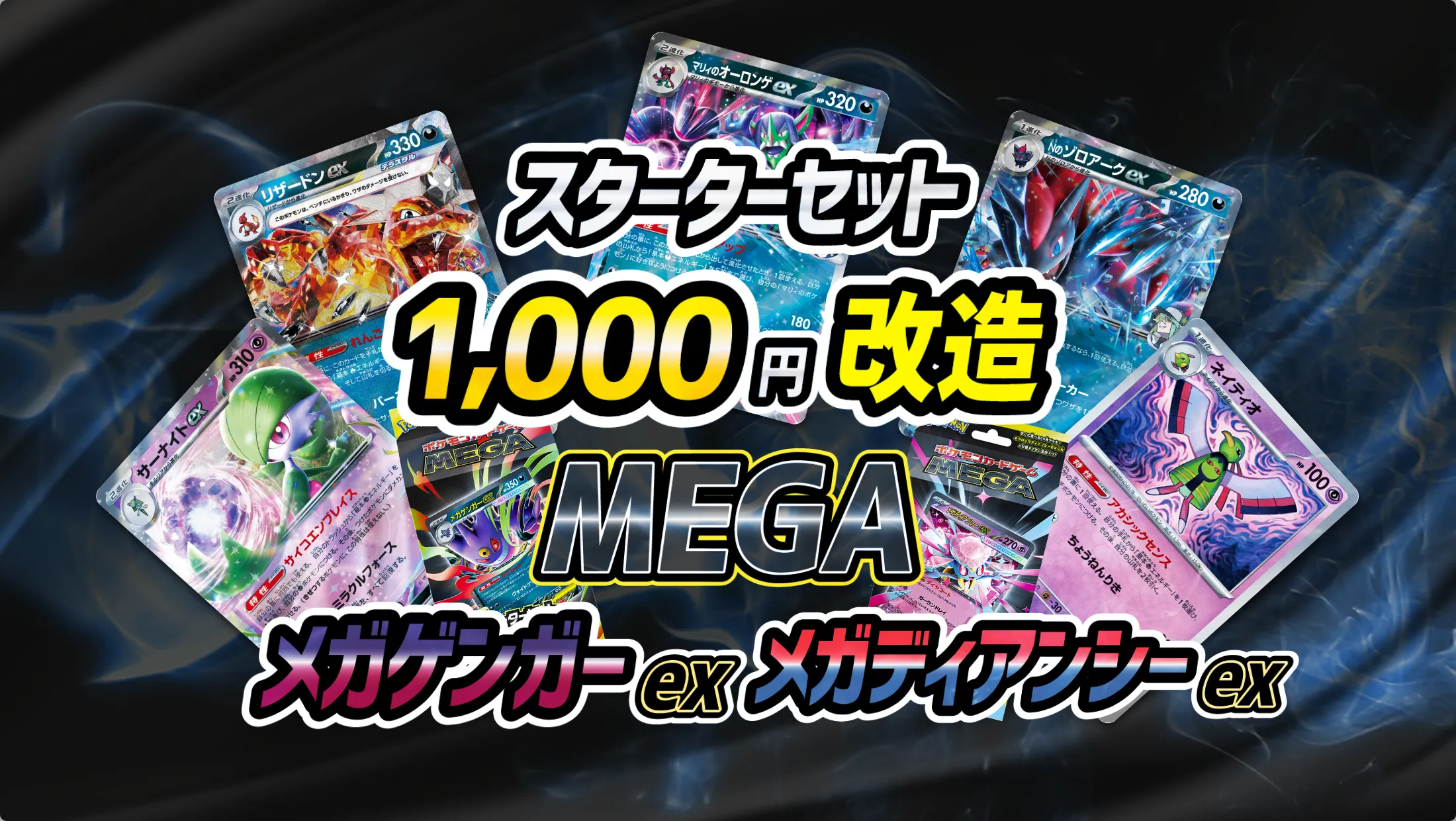 1000円改造】スターターセットMEGA メガゲンガーex/メガディアンシーex