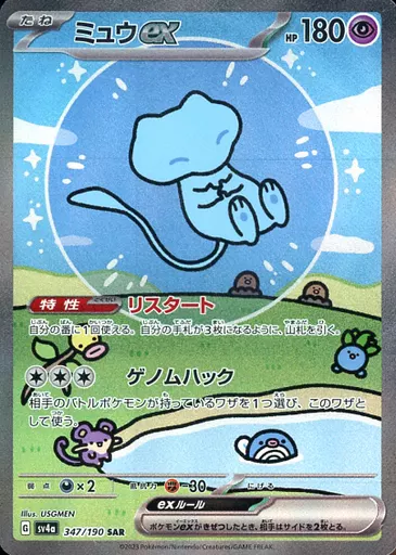 ミュウex(SAR)[sv4a]の価格・値段と買取相場 - ポケカジラ