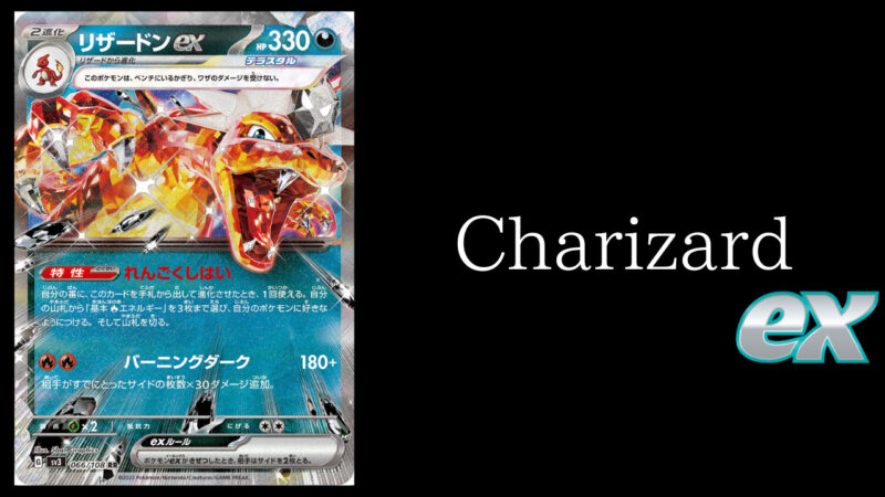 ポケカ【リザードンex(れんごくしはい)】環境デッキレシピまとめ