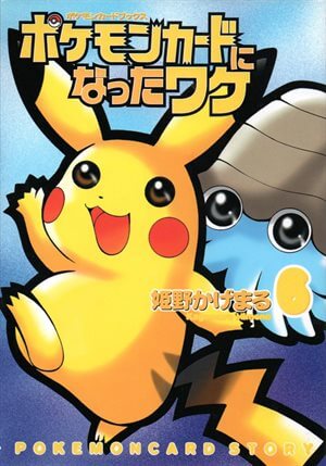 ポケモンカードになったワケ」全6巻 一覧リスト【ポケワケ】 - ポケブーン