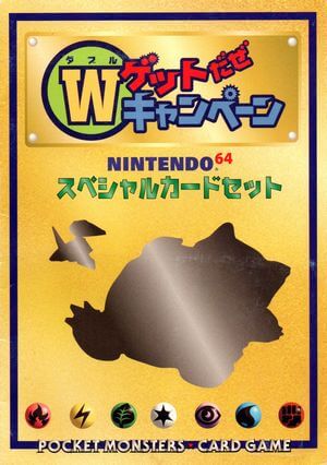 くいしんぼカビゴン : 「ニンテンドー64Wゲットだぜキャンペーン