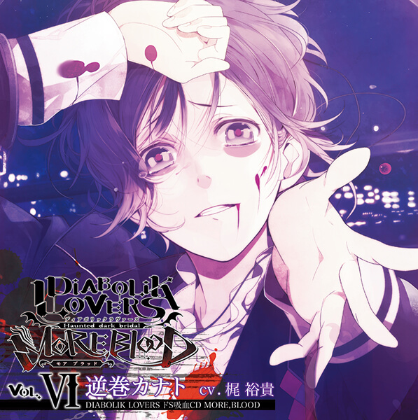 DIABOLIK LOVERS ドS吸血CD MORE,BLOOD Vol.06 逆巻カナト【出演声優