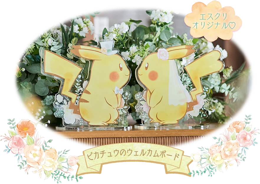 ポケモン ブライダルフェア produced by ESCRIT