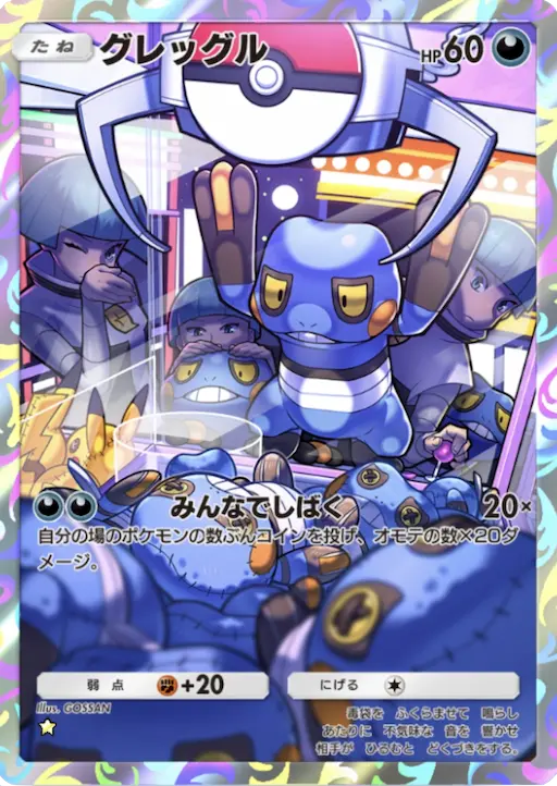 ポケポケ】グレッグル AR (時空の激闘) の性能・入手方法とパック封入