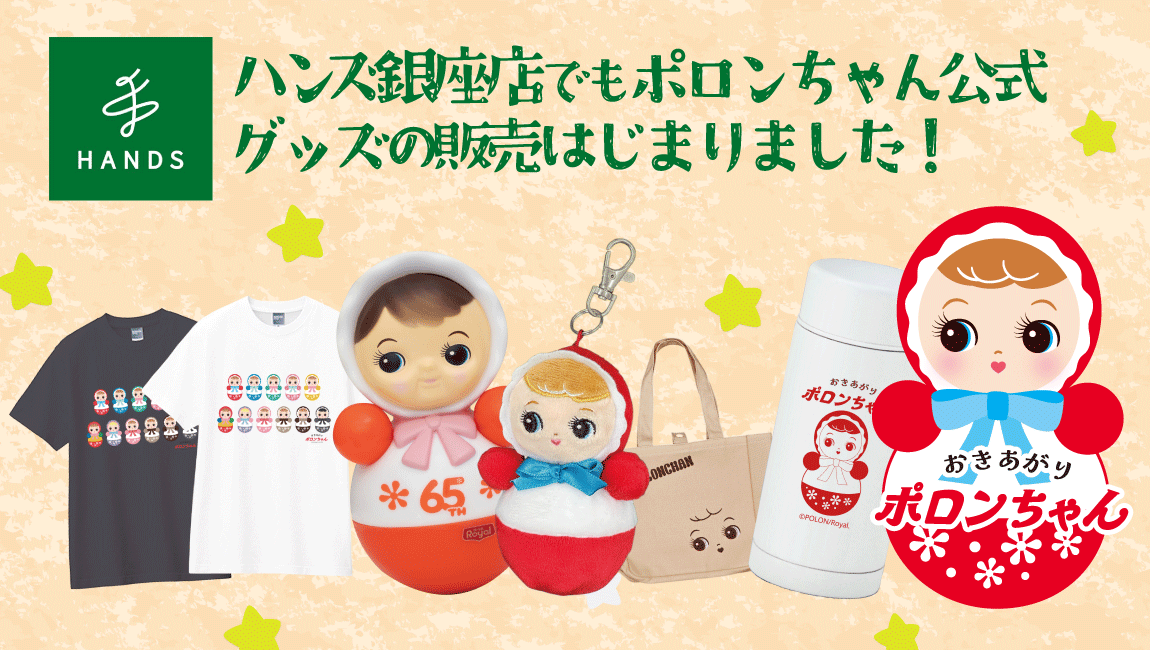トップページ - ポロンちゃん公式 | おきあがりポロンちゃん