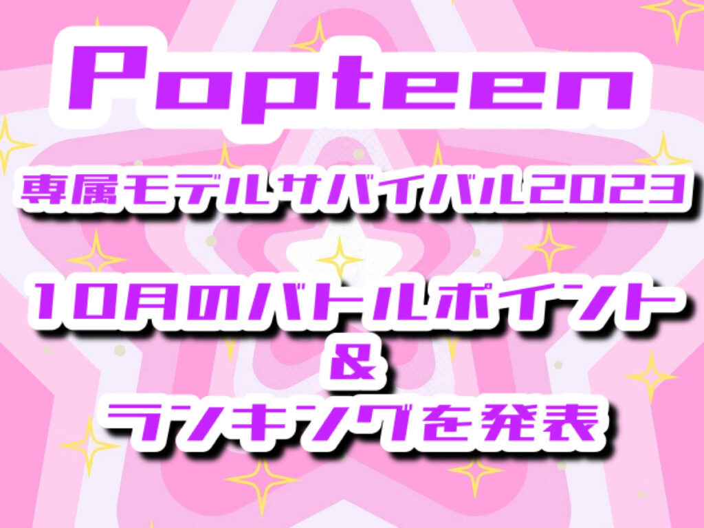 専属モデルサバイバル2023】10月バトルの各ランキングを一挙発表！
