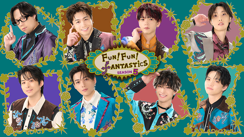FANTASTICS】冠番組の主題歌、「FUNKTASTIC!」が3月12日(水)に配信